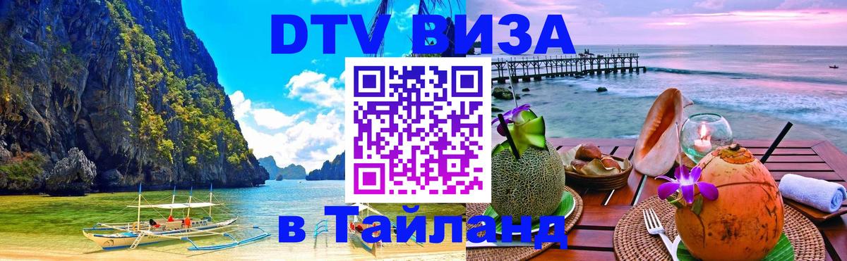 DTV Visa Thailand — прайс и условия, виза без дополнительных документов - Новочеркасск  04.10.2025 