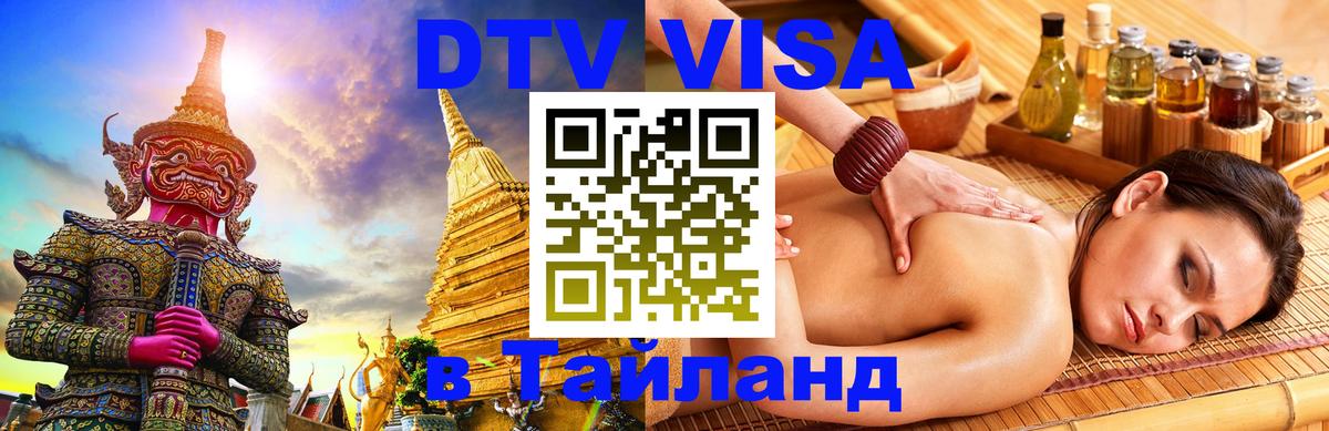 Электронная виза DTV в Тайланд 