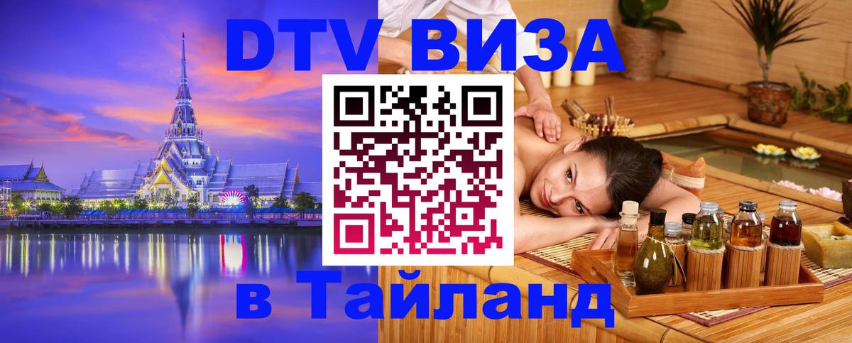 Электронная виза DTV в Тайланд Новочеркасск 